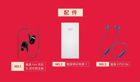 926魅友節(jié)戰(zhàn)報公布：這幾款魅族新配件很搶鏡，廣東人被點名