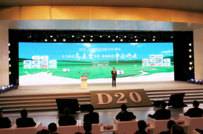奶業(yè)D20峰會(huì)完達(dá)山三個(gè)確保滿(mǎn)足綠色發(fā)展新需求