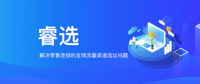 WIFIPIX無限向溯推出新產(chǎn)品-睿選，零售渠道選址新利器