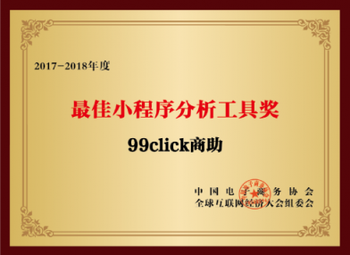 “互聯(lián)網(wǎng)經(jīng)濟(jì)大獎”揭曉，99click商助再獲殊榮獲殊榮