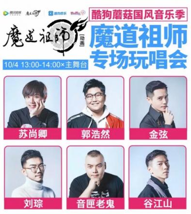 酷狗蘑菇國慶漫展陣容升級(jí)，魔道祖師耳機(jī)現(xiàn)場(chǎng)發(fā)售送大禮