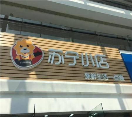 消費(fèi)升級(jí)潛力點(diǎn)亟待爆發(fā) 蘇寧線上線下雙管齊下謀局消費(fèi)新藍(lán)海