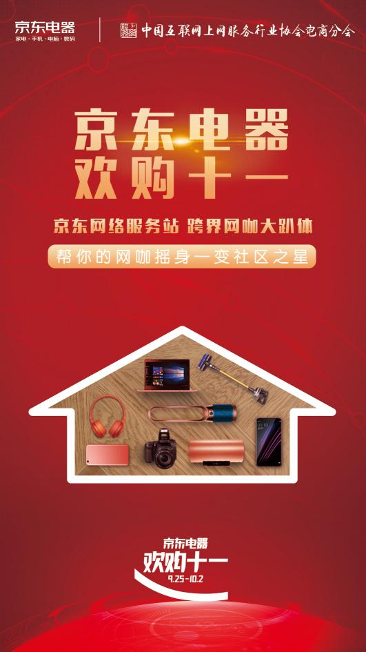 領(lǐng)先阿里，“京東電器 歡購(gòu)十一”深度跨界版圖又增網(wǎng)咖1.2億用戶(hù)