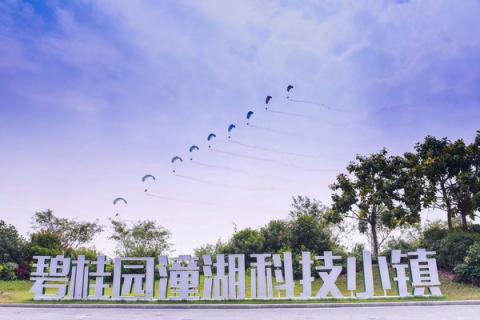 潼湖科技小鎮(zhèn)正式開園，碧桂園首推產(chǎn)城服務(wù)“5678”方法論