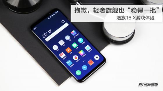 魅族16 X游戲體驗(yàn)：抱歉，輕奢旗艦也“穩(wěn)得一批”