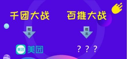 千團(tuán)大戰(zhàn)美團(tuán)登頂，百推大戰(zhàn)誰(shuí)會(huì)是最后贏家？