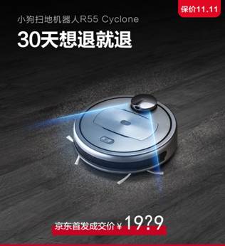 小狗R55掃地機器人0元預(yù)約 30天想退就退