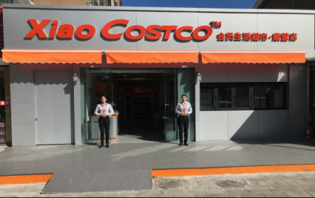 中國(guó)首家Costco模式便利店落戶北京康營(yíng)！“低價(jià)高品超體驗(yàn)”獲億元天使融資