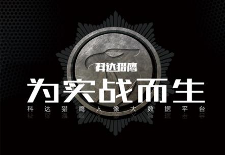 深度解讀科達(dá)獵鷹人像大數(shù)據(jù)平臺