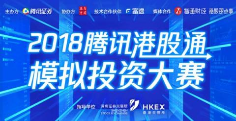 詮釋Fintech 騰訊攜手深港交易所、富途舉辦港股通模擬大賽