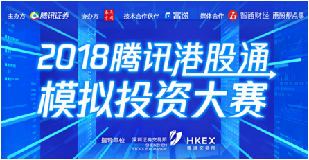 詮釋Fintech騰訊攜手深港交易所、富途舉辦港股通模擬大賽