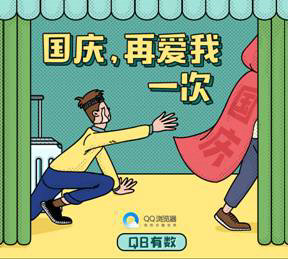 QQ瀏覽器發(fā)布《國慶出行數(shù)據(jù)報(bào)告》，50萬學(xué)生黨苦于作業(yè)手抄報(bào)