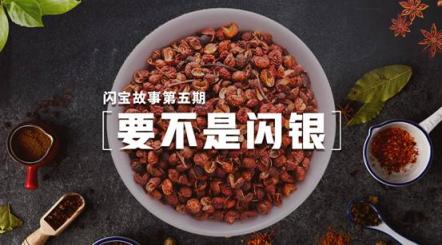 要不是閃銀，這個(gè)不起眼的小花椒，如何為孟姐的小家庭譜寫(xiě)更多的致富故事？