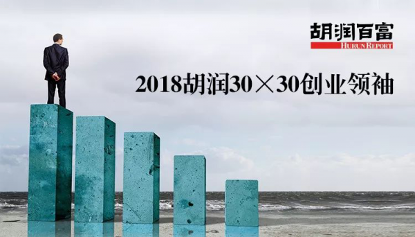 眾清科技聯(lián)合創(chuàng)始人趙冶入選《2018胡潤(rùn)30×30創(chuàng)業(yè)領(lǐng)袖》
