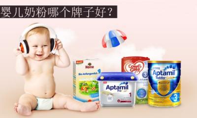 嬰兒奶粉哪個(gè)牌子好？全球排名前十的嬰兒奶粉曝光