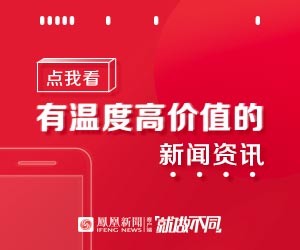 鳳凰新聞客戶端復更，CEO內部郵件勉勵全員