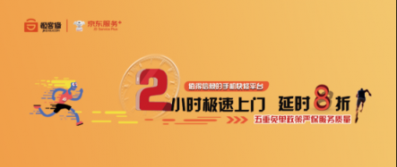 京東服務(wù)+聯(lián)合極客修上線首個(gè)2小時(shí)手機(jī)快修項(xiàng)目 延時(shí)就賠！