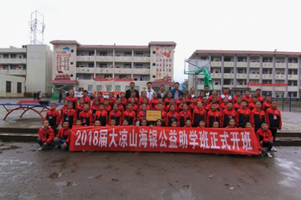 大涼山2018屆“海銀公益助學(xué)班”正式開班，幫扶64名困境兒童