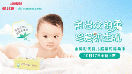 全棉時代新推嬰兒超柔純棉柔巾,專注呵護(hù)初生肌