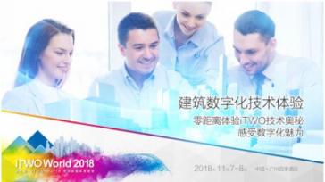四個核心專題，帶你了解建筑技術發(fā)展趨勢及行業(yè)數(shù)字化的風向標