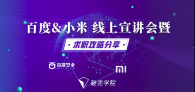 破殼學(xué)院聯(lián)合百度安全、小米安全展開深度合作 引導(dǎo)行業(yè)健康發(fā)展