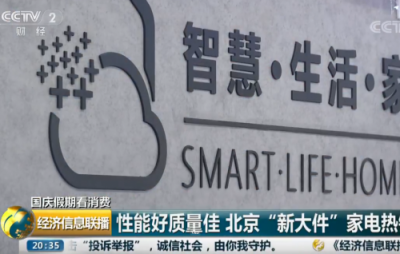黃金周家電快消市場勢頭強勁，央媒點贊蘇寧智慧零售