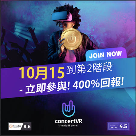 ConcertVR第二階段ICO 將于10月15日開始發(fā)行預(yù)售，在4日內(nèi)售罄！