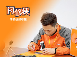 手機壞了怎么辦？趕快召喚閃修俠，一鍵上門修手機！