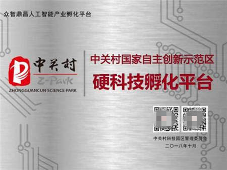 昌發(fā)展三大科技平臺喜獲“中關(guān)村硬科技孵化平臺”稱號