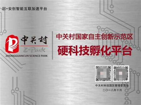 昌發(fā)展三大科技平臺喜獲“中關(guān)村硬科技孵化平臺”稱號