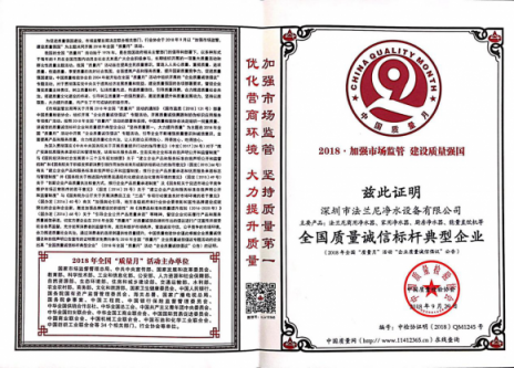 再次祝賀凈水器十大品牌法蘭尼獲得全國(guó)質(zhì)量誠(chéng)信標(biāo)桿企業(yè)稱號(hào)！
