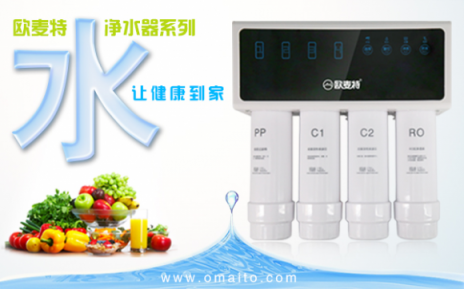 加盟凈水器十大品牌歐麥特代理利潤高嗎？