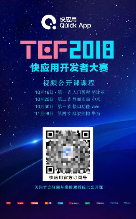 快應用公開課線上線下雙響炮 程序猿（媛）們上海來約！