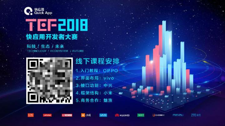 快應用公開課線上線下雙響炮 程序猿（媛）們上海來約！