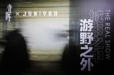 硬漢單品還能這樣玩，寺庫X JUNbyYOU沉浸聯(lián)名