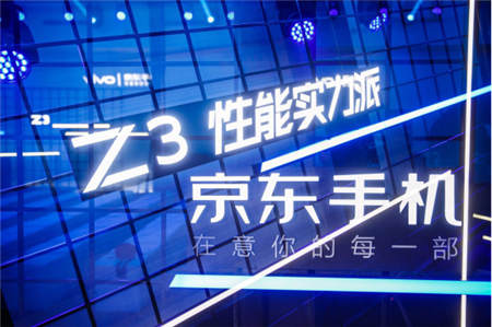 京東、vivo合力打造vivo Z3，京東懂試會完善體驗式消費