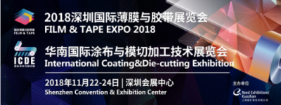 七大亮點(diǎn)解讀11月深圳FILM&TAPE， 350+薄膜膠帶產(chǎn)業(yè)鏈企業(yè)云集