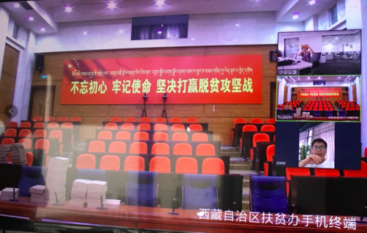 訊眾及時會視頻云，助力西藏扶貧辦下基層辦實事