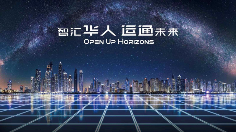 智匯華人，運通未來 10/22華人運通“三智”戰(zhàn)略正式亮相