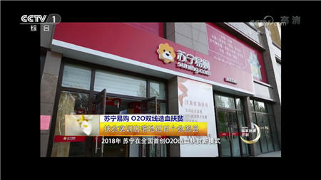 精準(zhǔn)扶貧成效亮眼 蘇寧再獲央視點贊