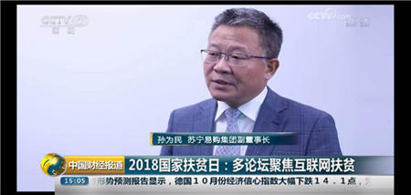 精準(zhǔn)扶貧成效亮眼 蘇寧再獲央視點贊