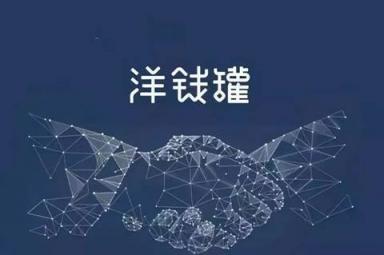 網(wǎng)貸平臺洗牌期放款金額還能逆勢增長 洋錢罐“秘密”何在?