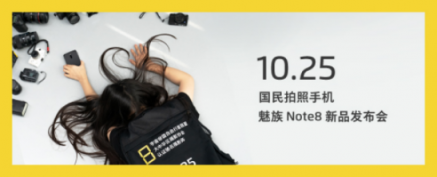 Flyme軟實力提升，魅族Note 8定位國民拍照手機有底氣