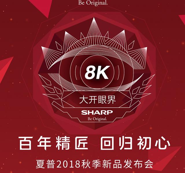 夏普新品發(fā)布會(huì)在即 邀中國消費(fèi)者率先領(lǐng)略8K新品風(fēng)采