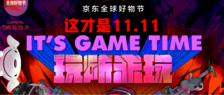 京東電腦數(shù)碼11.11鉅惠來(lái)啦！ 驚喜福利從10月20日開始