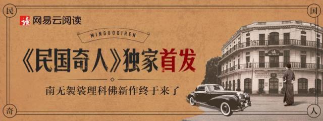 《苗疆蠱事》作者網(wǎng)易云閱讀再發(fā)新作，《民國(guó)奇人》系列揭開全新奇幻世界觀