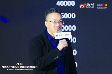 聚焦00后新生態(tài)，2018中國(guó)大學(xué)生網(wǎng)絡(luò)生態(tài)和消費(fèi)趨勢(shì)峰會(huì)在京舉行