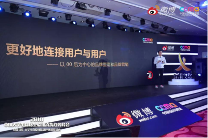 聚焦00后新生態(tài)，2018中國(guó)大學(xué)生網(wǎng)絡(luò)生態(tài)和消費(fèi)趨勢(shì)峰會(huì)在京舉行