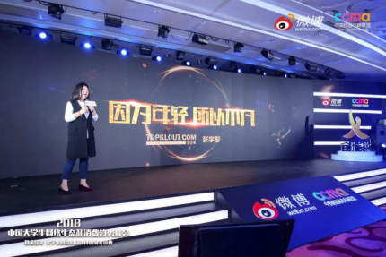 聚焦00后新生態(tài)，2018中國(guó)大學(xué)生網(wǎng)絡(luò)生態(tài)和消費(fèi)趨勢(shì)峰會(huì)在京舉行