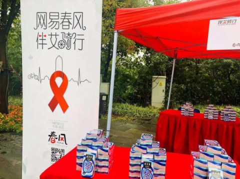網(wǎng)易春風(fēng)關(guān)注兩性健康，積極參與防艾公益